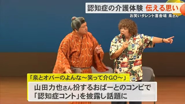 「笑いに変えた介護の記憶」喜舎場泉さんが語る認知症との闘い、絶望から救った姪の言葉