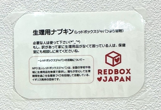 不安のない学校生活を「当たり前」に　陽明高校・高等支援学校で始まった「どこでも生理用品が手に入る社会」を目指すレッドボックスジャパンの持続可能な支援