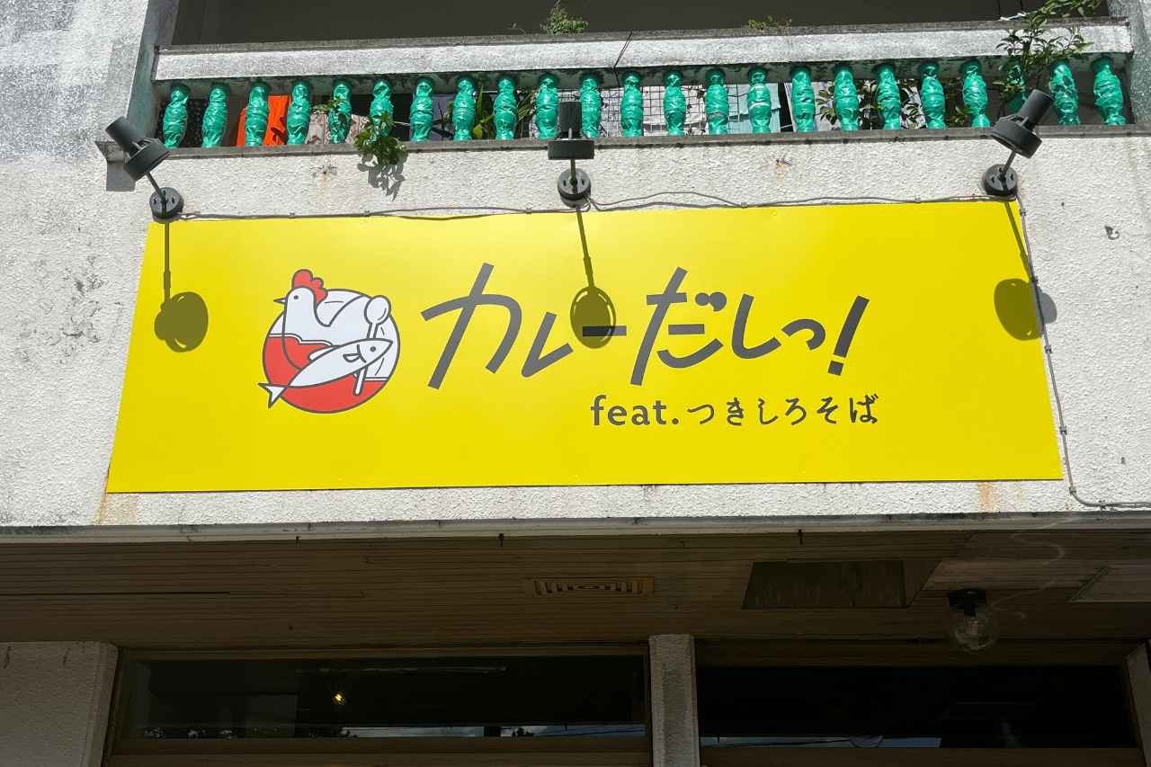 ホリエモン監修の絶品カレー店！「カレーだしっ！feat.つきしろそば」で味わう新感覚の“進化系カレー”（浦添市）