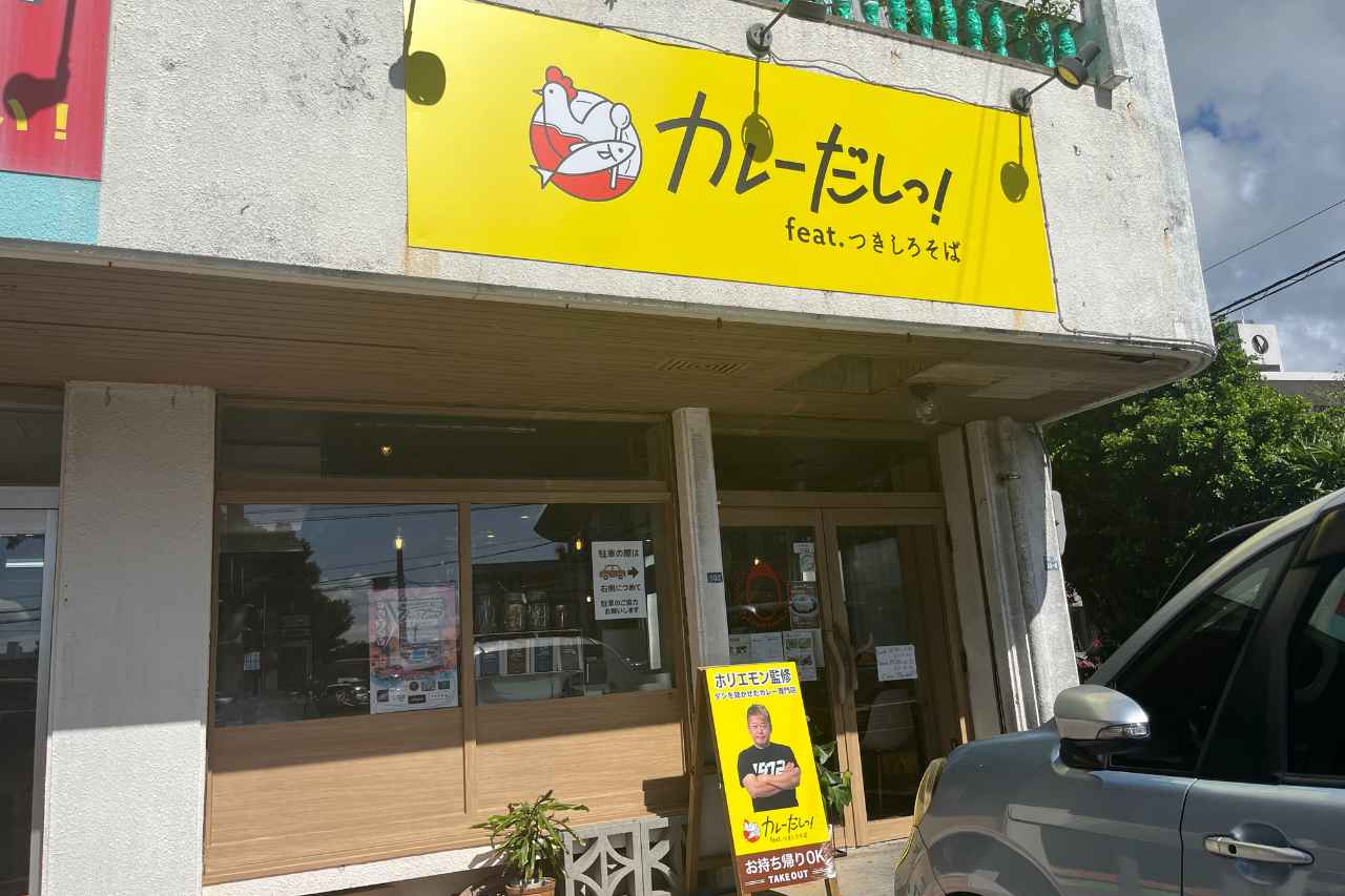 ホリエモン監修の絶品カレー店！「カレーだしっ！feat.つきしろそば」で味わう新感覚の“進化系カレー”（浦添市）