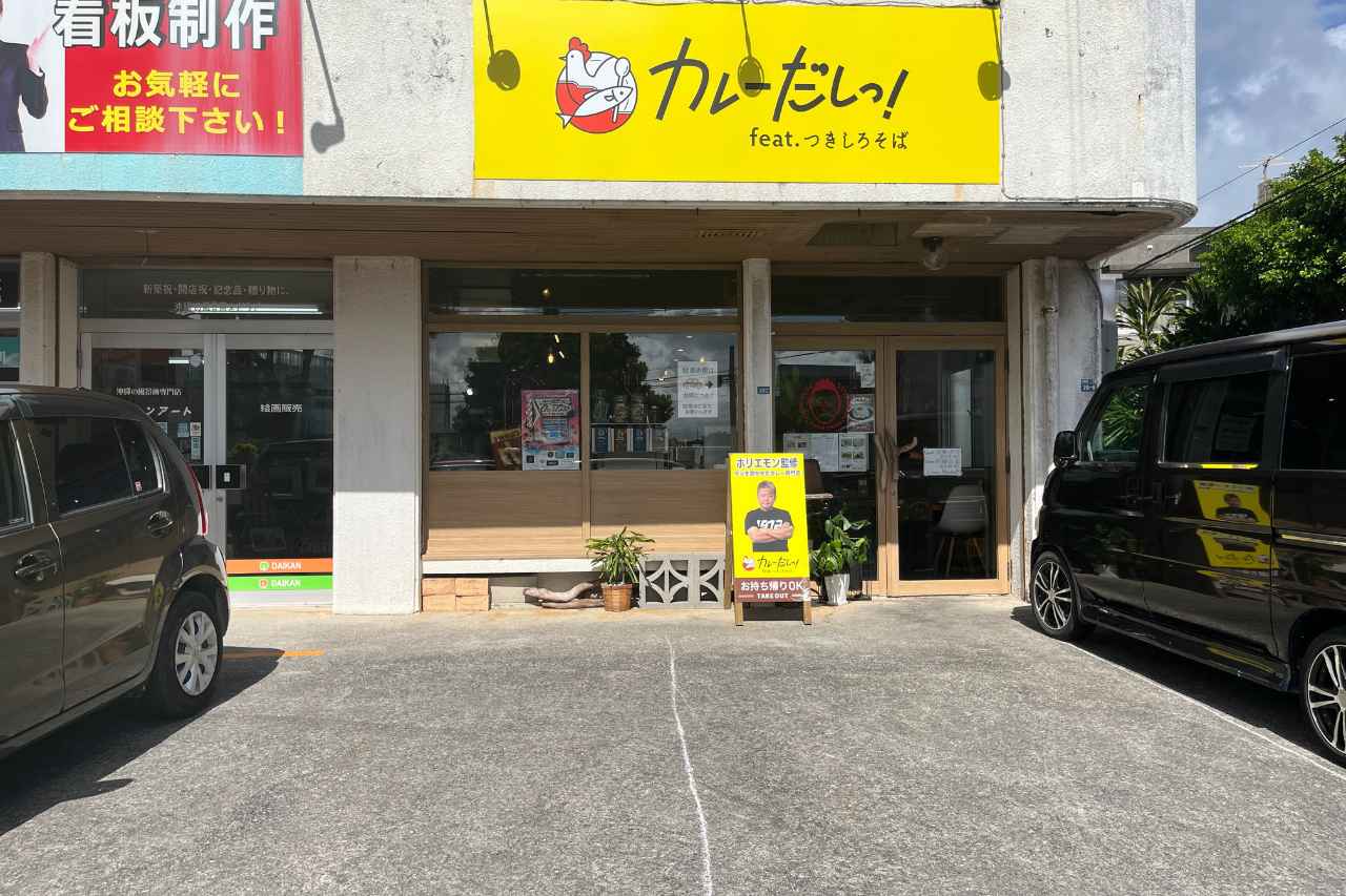 ホリエモン監修の絶品カレー店！「カレーだしっ！feat.つきしろそば」で味わう新感覚の“進化系カレー”（浦添市）