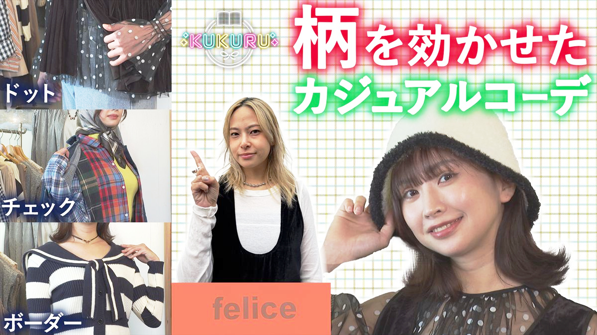 KUKURU 2025年12月5日放送　felice