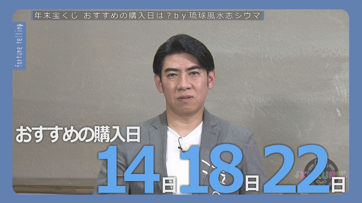 KUKURU 2025年12月12日放送　シウマ占い