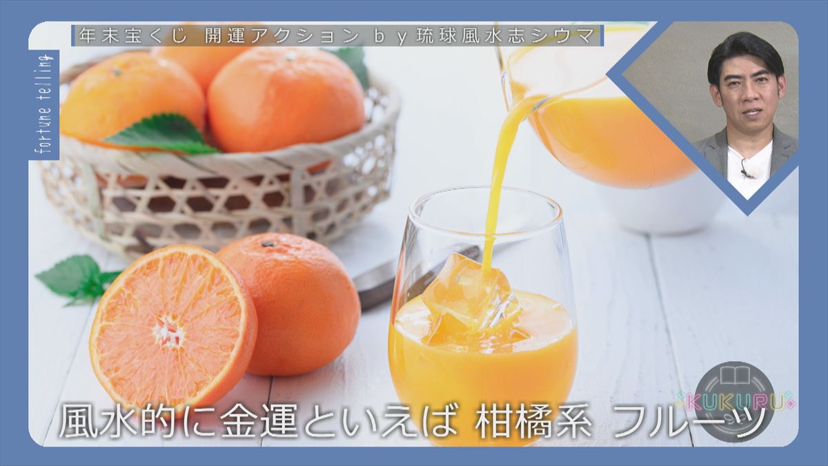 KUKURU 2025年12月12日放送　シウマ占い