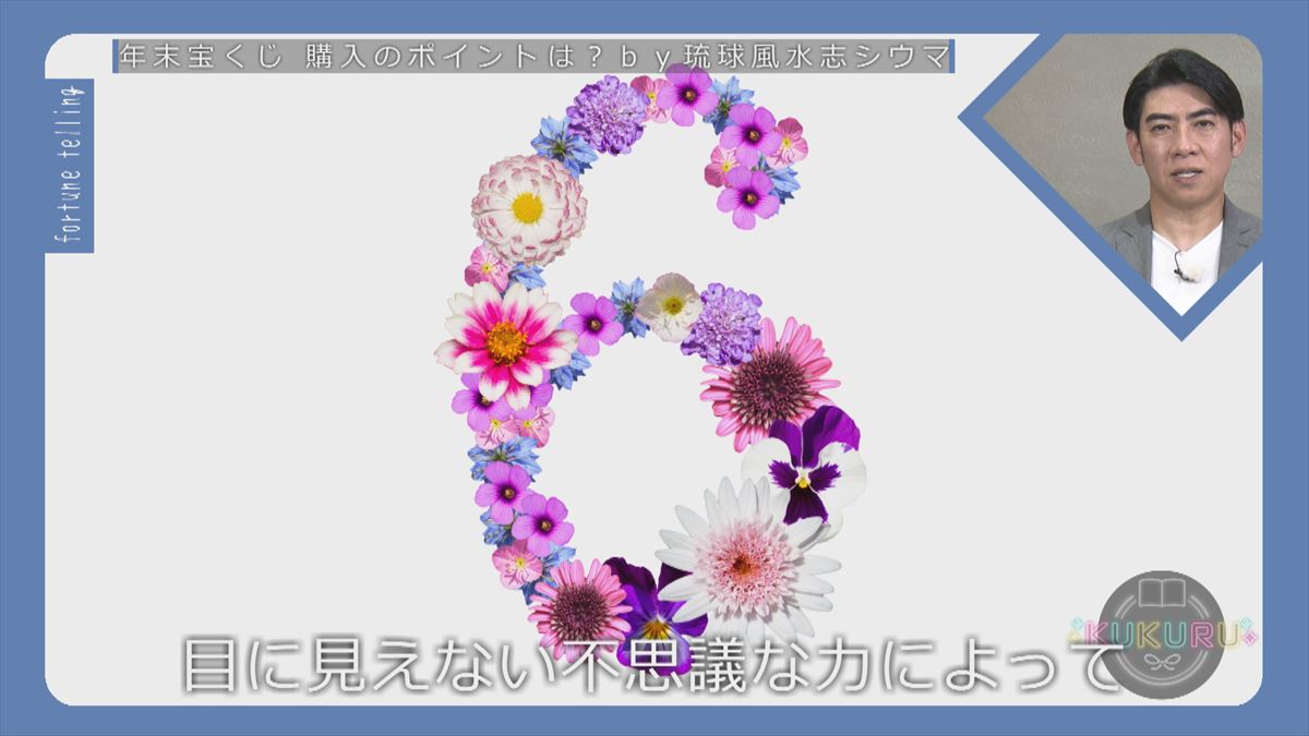 KUKURU 2025年12月12日放送　シウマ占い