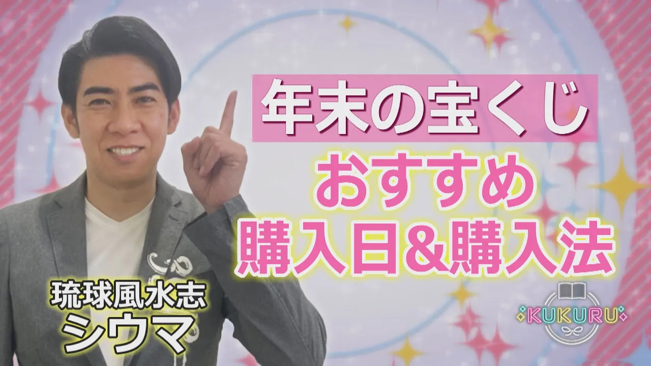 琉球風水志シウマが教える！まだ間に合う！年末 宝くじ おすすめの購入方法！