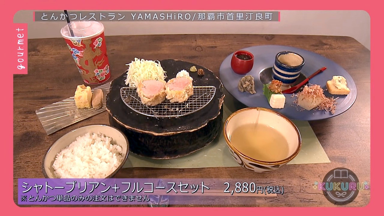 KUKURU 2025年12月19日放送　シャトーブリアン＋フルコースセット（2,880円・税込） ※とんかつ単品のみの注文はできません
