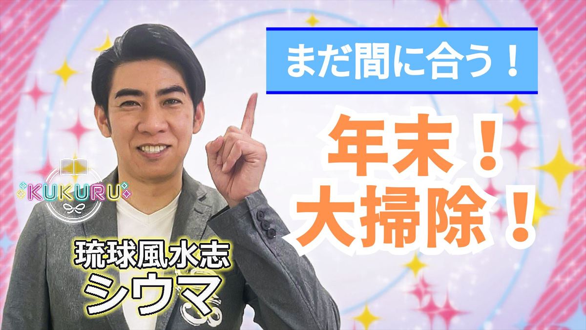 KUKURU 2025年12月19日放送　シウマ占い
