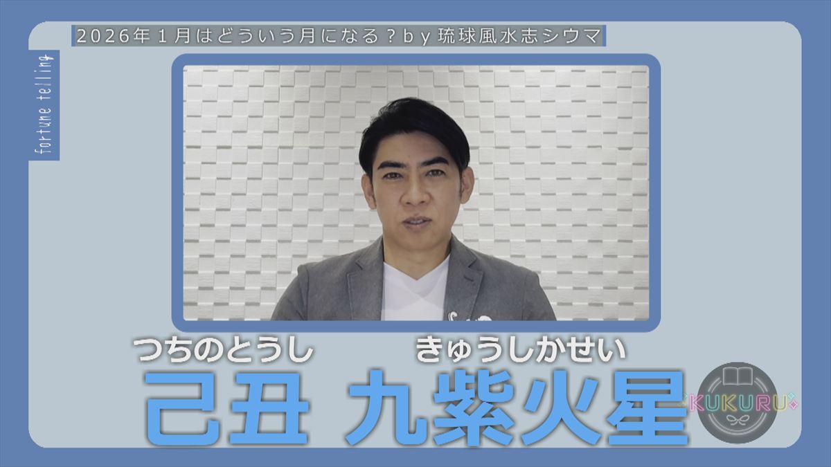 KUKURU 2025年12月26日放送　シウマ占い