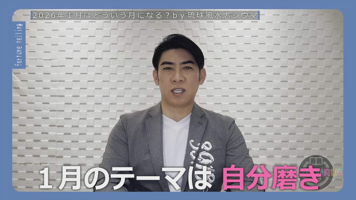 KUKURU 2025年12月26日放送　シウマ占い