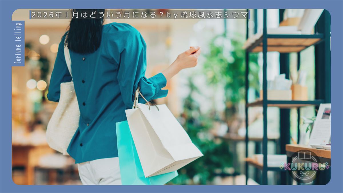 KUKURU 2025年12月26日放送　シウマ占い