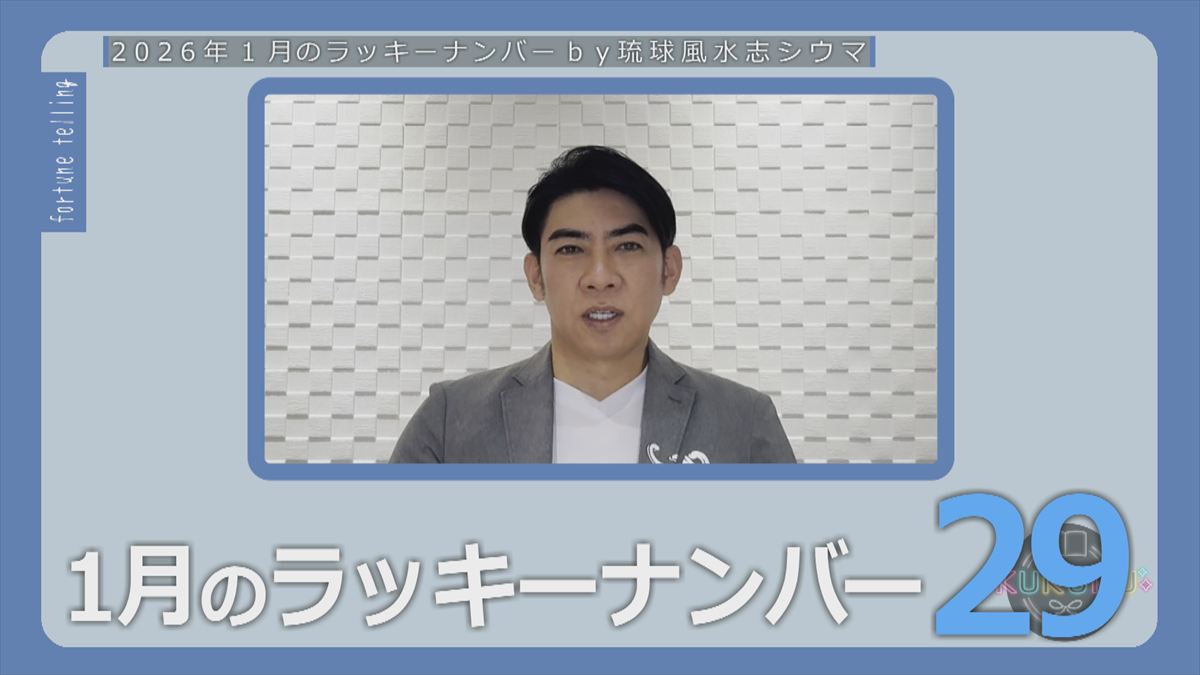 KUKURU 2025年12月26日放送　シウマ占い