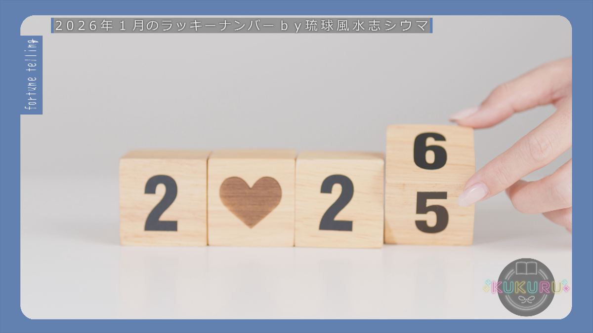 KUKURU 2025年12月26日放送　シウマ占い