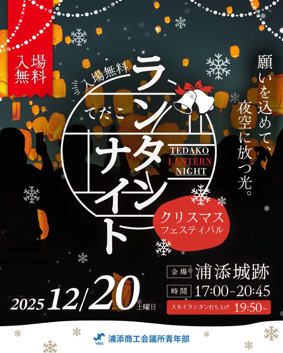 てだこランタンナイト 2025