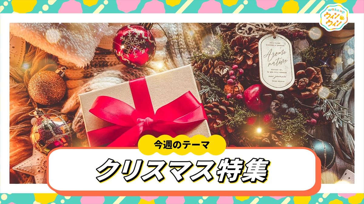 ウィンウィン　2025年12月14日放送