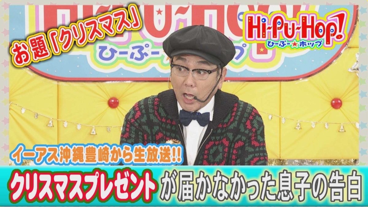 プレゼント欲しさに息子が自白！？オキナワ爆笑伝説テーマ「クリスマス