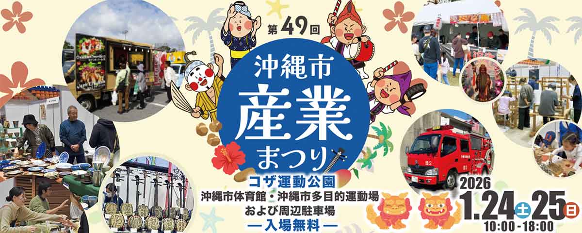今週のイベント・グルメ、沖縄”おでかけ”情報！「やっぱり冬だった・・・」2026年1月24日・25日のオススメは！？