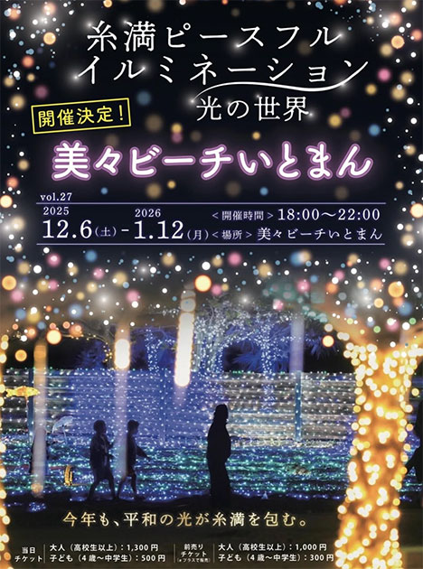 糸満ピースフルイルミネーション 光の世界（キラキラの光の世界へ！）