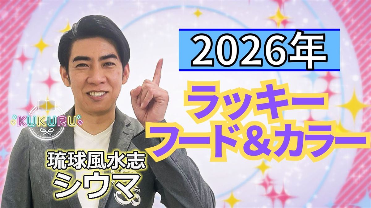 KUKURU 2026年1月23日放送　シウマ占い