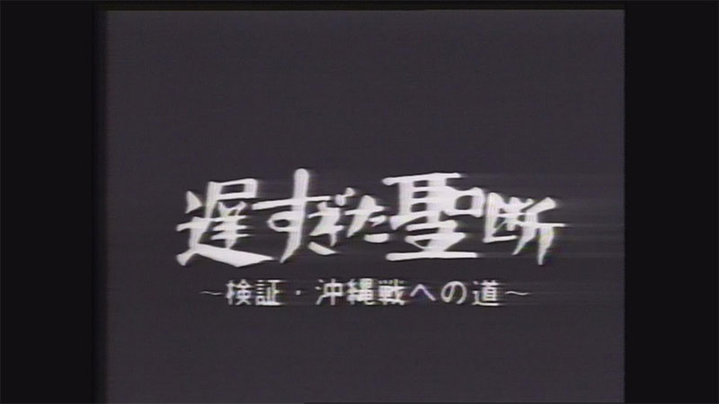 ドキュメンタリー通し考える「戦争・戦後の責任」　制作者が明かす舞台裏