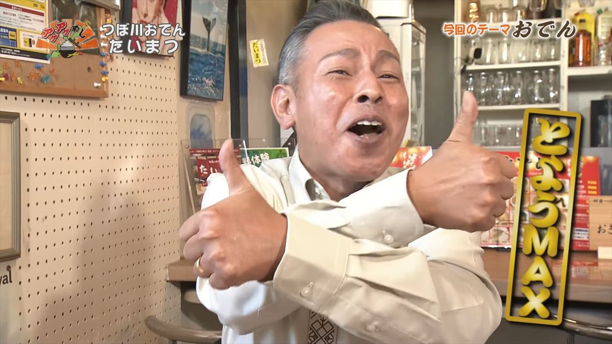 つぼ川おでん たいまつ（那覇市壷川）｜OTV アゲアゲめし 2026年1月9日放送