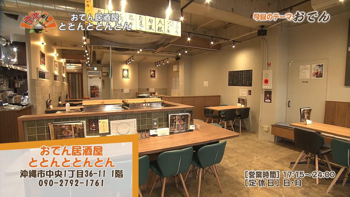 おでん居酒屋 ととんととんとん（沖縄市中央）｜OTV アゲアゲめし 2026年1月9日放送 　
