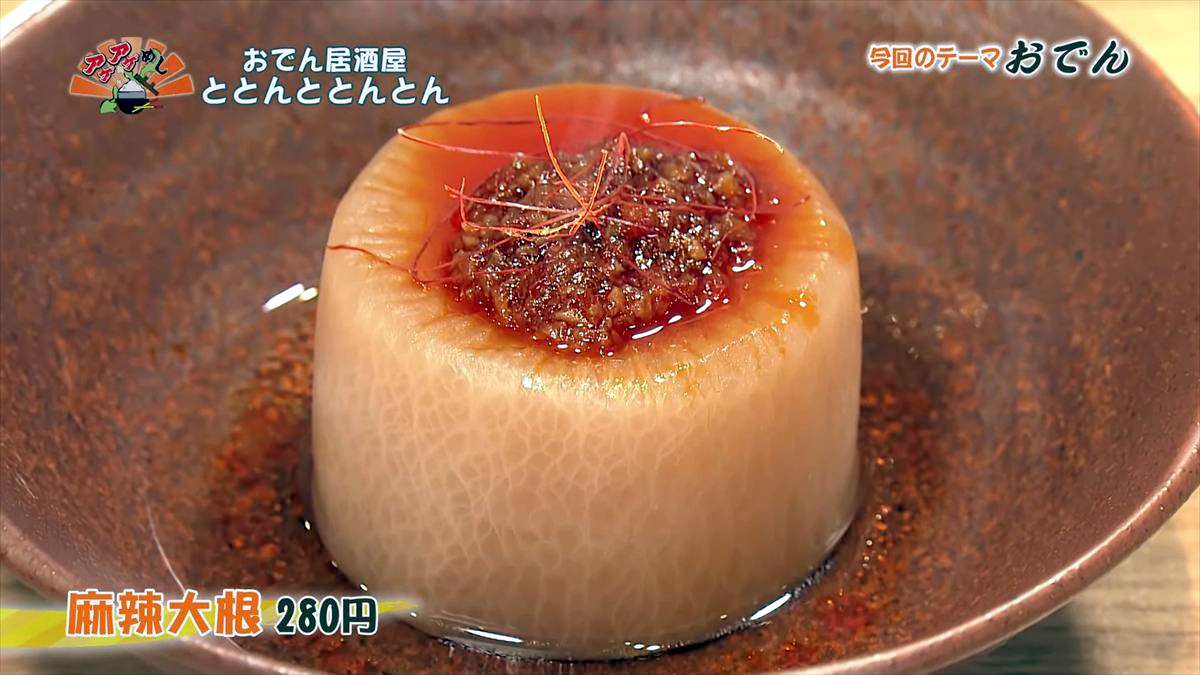 おでん居酒屋 ととんととんとん（沖縄市中央）麻辣大根（280円・税込） ｜OTV アゲアゲめし 2026年1月9日放送 　