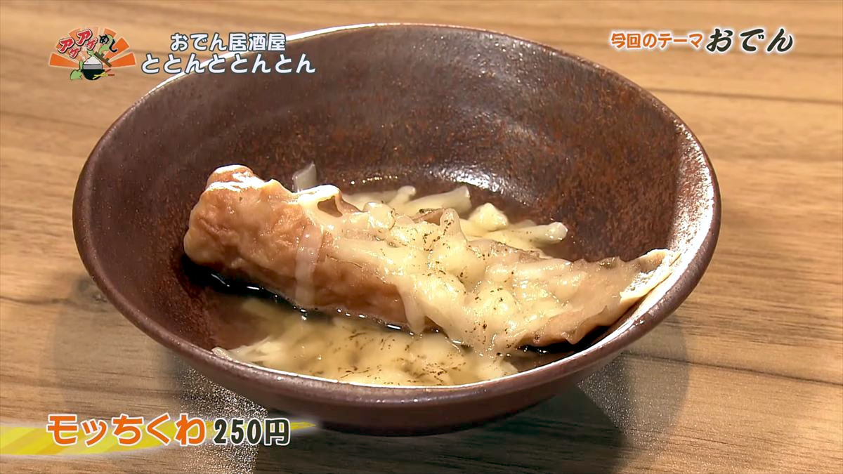 おでん居酒屋 ととんととんとん（沖縄市中央）モッちくわ（250円・税込） ｜OTV アゲアゲめし 2026年1月9日放送 　