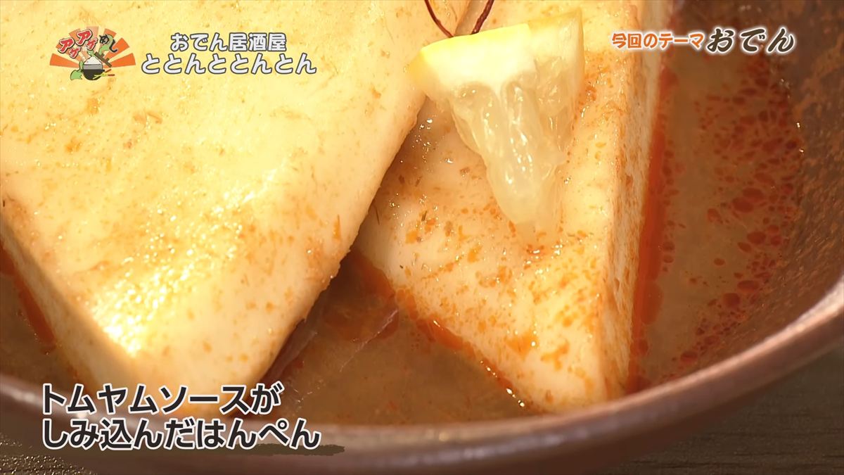 おでん居酒屋 ととんととんとん（沖縄市中央）｜OTV アゲアゲめし 2026年1月9日放送 　