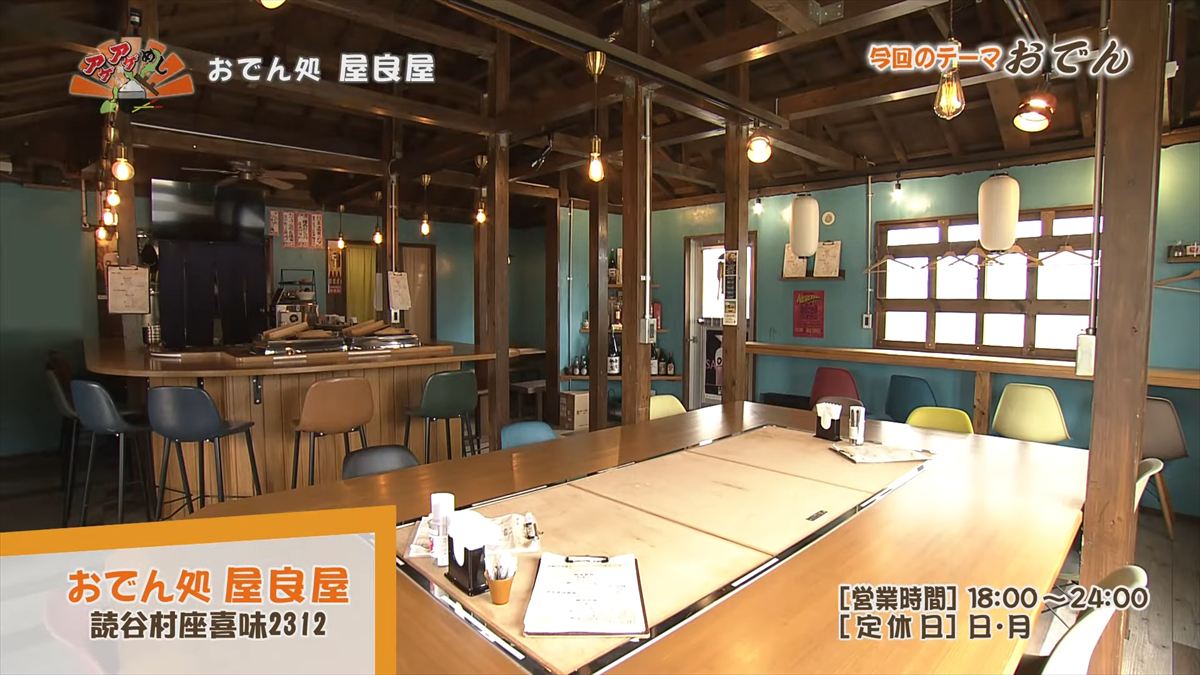 おでん処 屋良屋（読谷村座喜味）｜OTV アゲアゲめし 2026年1月9日放送