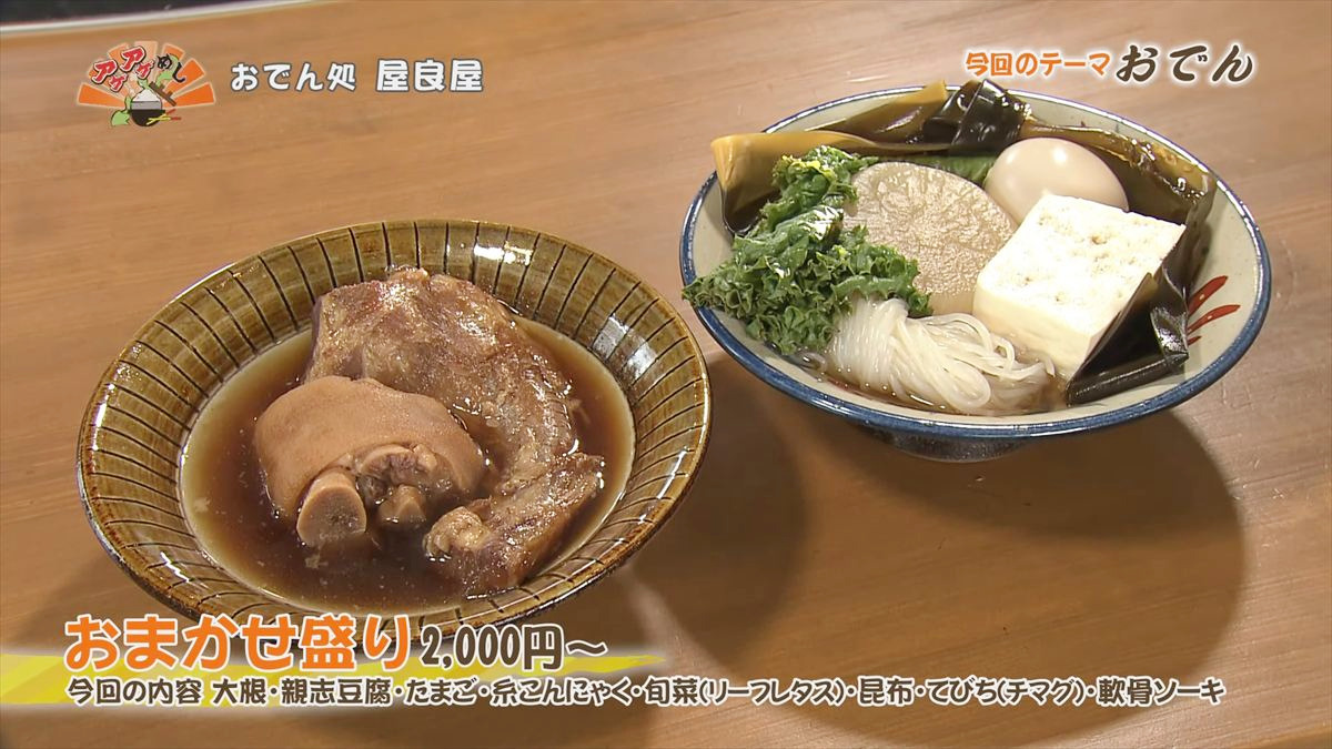 おでん処 屋良屋（読谷村座喜味）おまかせ盛り（2,000円～・税込） 今回の内容：ダイコン・親志豆腐・たまご・糸コンニャク・旬菜（リーフレタス）・昆布・てびち（チマグ）・軟骨ソーキ ｜OTV アゲアゲめし 2026年1月9日放送