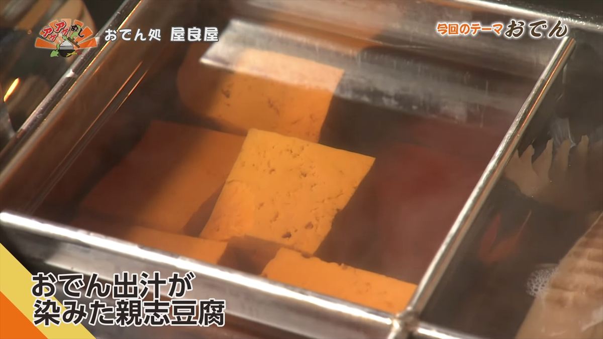 おでん処 屋良屋（読谷村座喜味）｜OTV アゲアゲめし 2026年1月9日放送