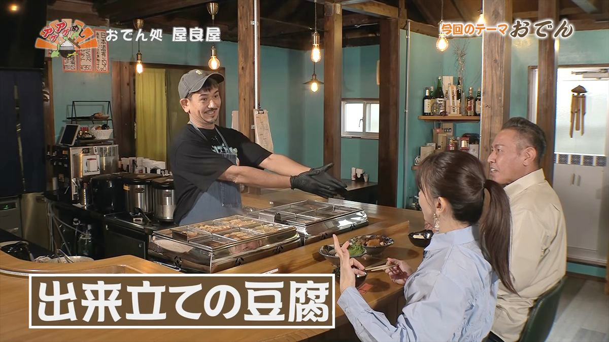 おでん処 屋良屋（読谷村座喜味）｜OTV アゲアゲめし 2026年1月9日放送