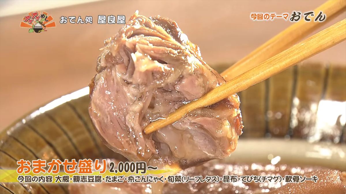 おでん処 屋良屋（読谷村座喜味）｜OTV アゲアゲめし 2026年1月9日放送