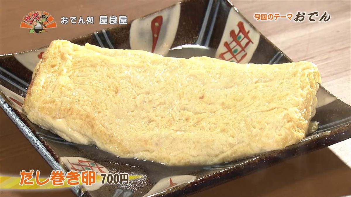 おでん処 屋良屋（読谷村座喜味）だし巻き卵（700円・税込） ｜OTV アゲアゲめし 2026年1月9日放送