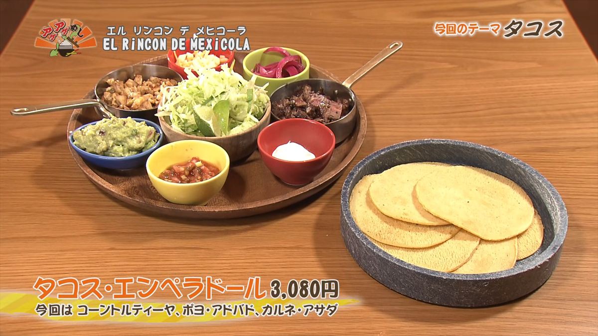 EL RiNCON DE MEXiCOLA （那覇市牧志）タコス・エンペラドール（3,080円・税込） 今回はコーントルティーヤ、ポヨ・アドバド、カルネ・アサダ ｜OTV アゲアゲめし 2026年1月16日放送