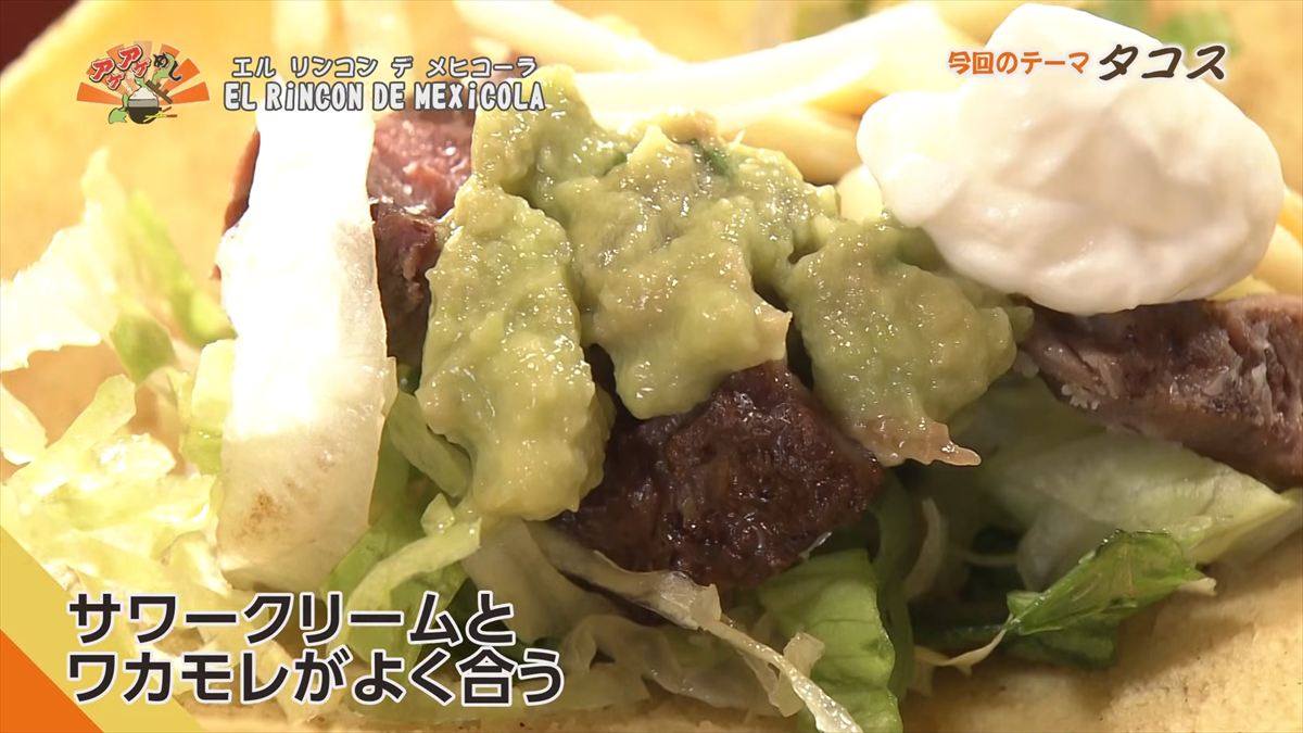 EL RiNCON DE MEXiCOLA （那覇市牧志）｜OTV アゲアゲめし 2026年1月16日放送