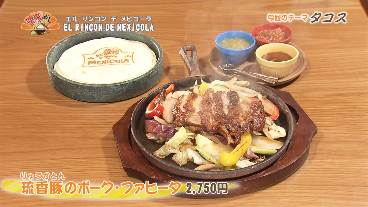 EL RiNCON DE MEXiCOLA （那覇市牧志）琉香豚のポーク・ファヒータ（2,750円・税込） ｜OTV アゲアゲめし 2026年1月16日放送