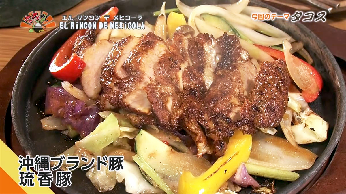 EL RiNCON DE MEXiCOLA （那覇市牧志）｜OTV アゲアゲめし 2026年1月16日放送