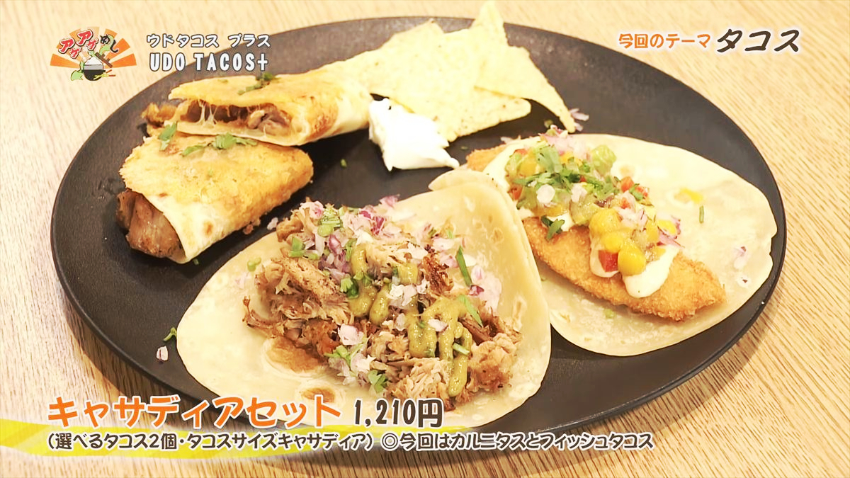 UDO TACOS+ （沖縄市高原）キャサディアセット（1,210円・税込） （選べるタコス2個・タコスサイズキャサディア）◎今回はカルニタスとフィッシュタコス ｜OTV アゲアゲめし 2026年1月16日放送