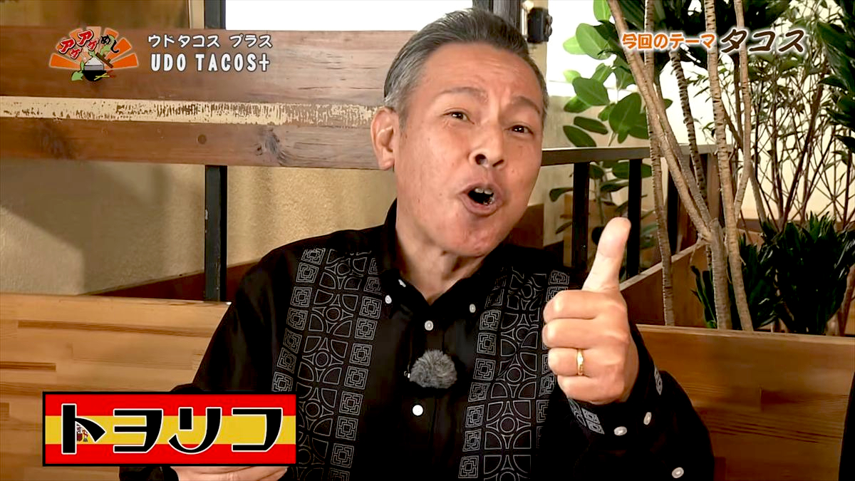UDO TACOS+ （沖縄市高原）｜OTV アゲアゲめし 2026年1月16日放送