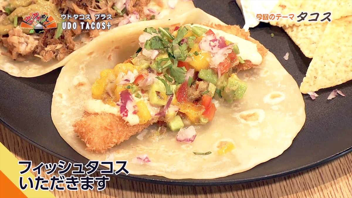 UDO TACOS+ （沖縄市高原）｜OTV アゲアゲめし 2026年1月16日放送