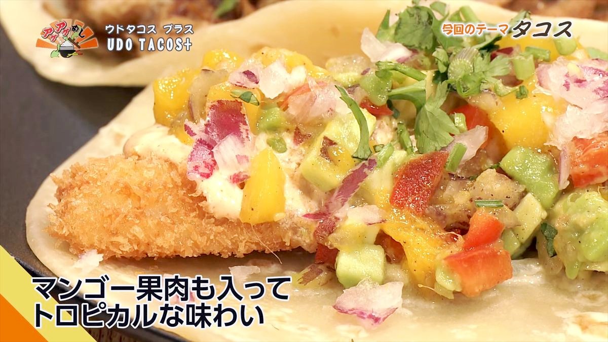UDO TACOS+ （沖縄市高原）｜OTV アゲアゲめし 2026年1月16日放送