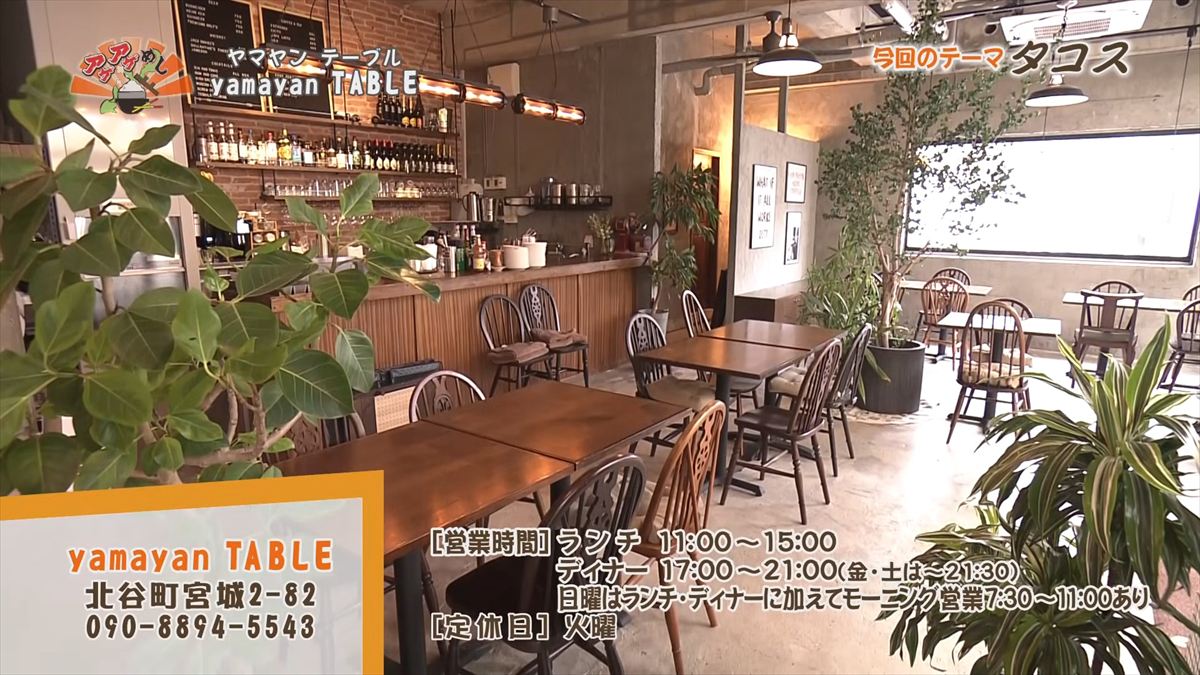 yamayan TABLE （北谷町宮城）｜OTV アゲアゲめし 2026年1月16日放送
