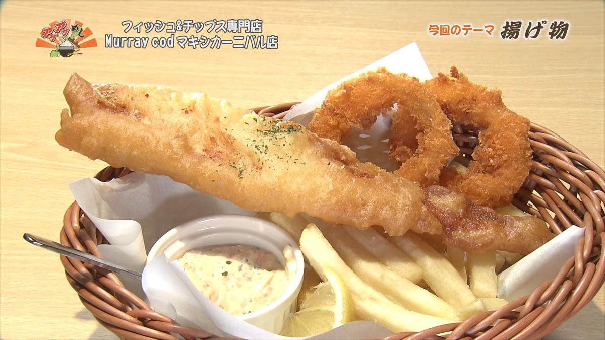 衣にビールを混ぜてオーストラリア流に！驚くほど軽い極上の食感 「フィッシュ&チップス専門店 Murray cod マキシカーニバル店」（那覇市）