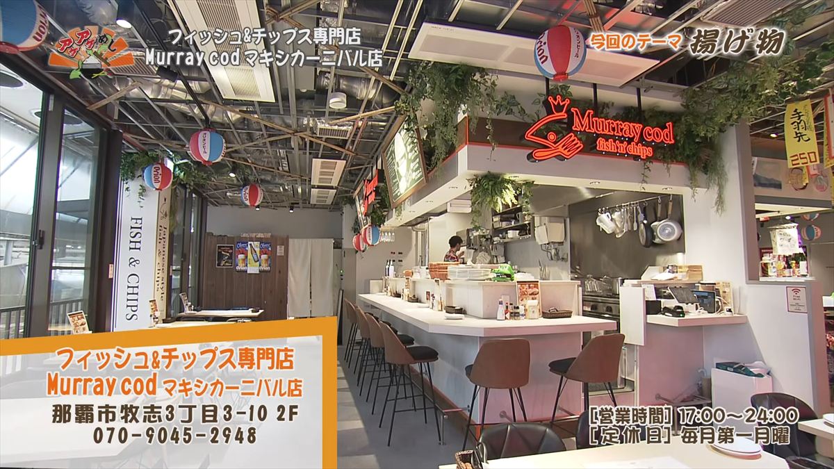 フィッシュ&チップス専門店 Murray cod （那覇市牧志）｜OTV アゲアゲめし 2026年1月23日放送