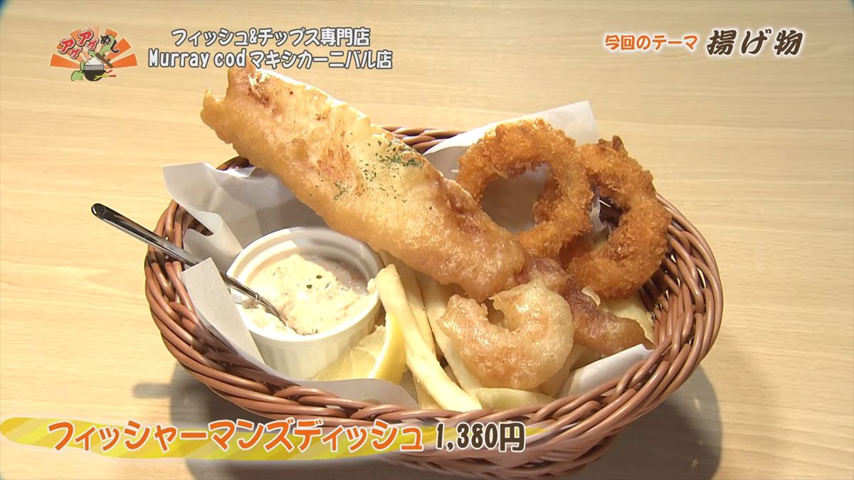 フィッシュ&チップス専門店 Murray cod （那覇市牧志）フィッシャーマンズディッシュ（1,380円・税込）｜OTV アゲアゲめし 2026年1月23日放送