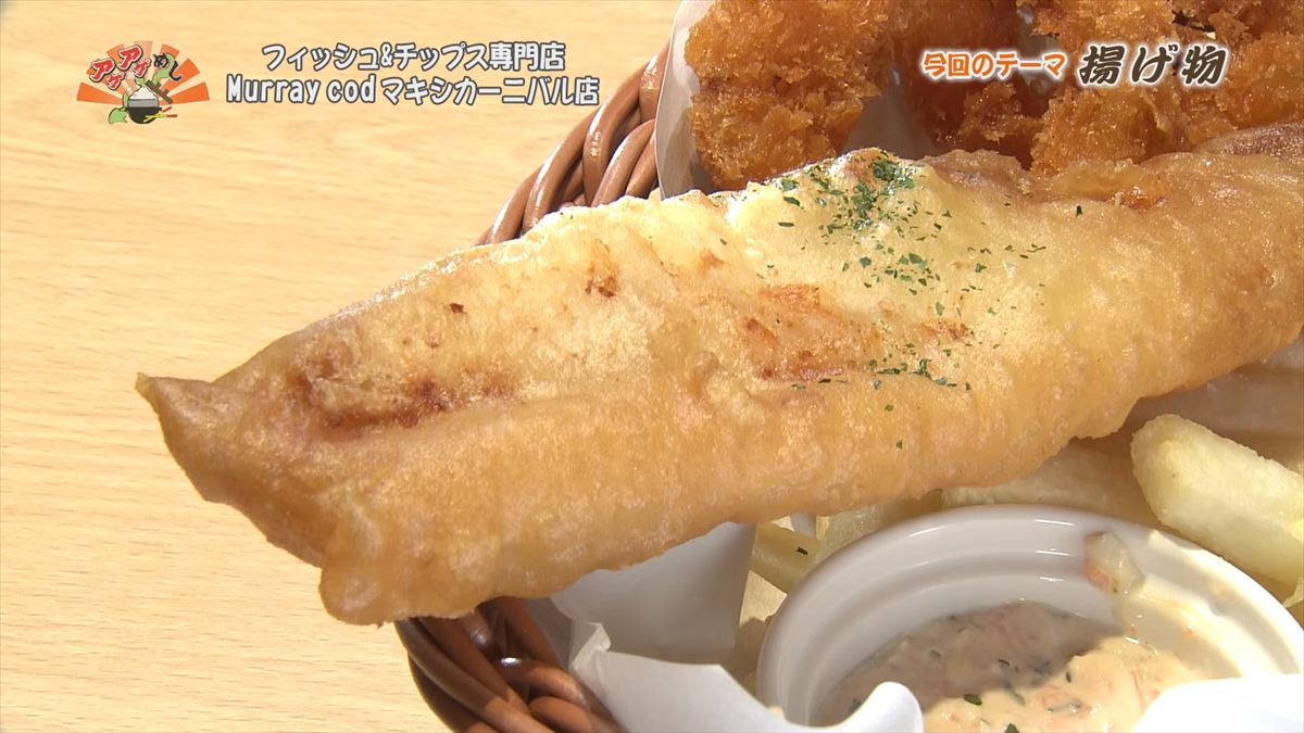 フィッシュ&チップス専門店 Murray cod （那覇市牧志）｜OTV アゲアゲめし 2026年1月23日放送