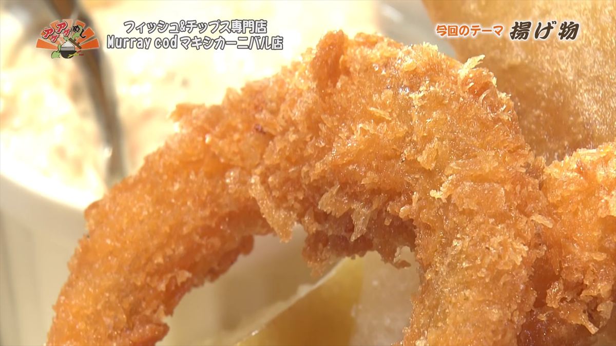 フィッシュ&チップス専門店 Murray cod （那覇市牧志）｜OTV アゲアゲめし 2026年1月23日放送