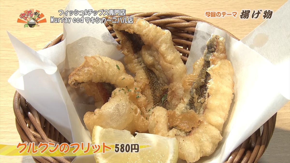 フィッシュ&チップス専門店 Murray cod （那覇市牧志）グルクンのフリット（580円・税込） ｜OTV アゲアゲめし 2026年1月23日放送